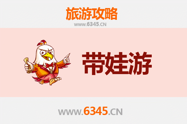 衡水桃城亲子游全攻略：带娃出行注意事项与贴心指南